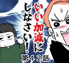 いい加減にしなさい！㊷