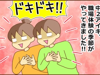 中２次男の職場体験①