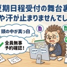 夏期日程受付の舞台裏！冷や汗が止まりませんでした