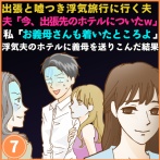 出張と嘘つき浮気旅行に行く夫「今、出張先のホテルについたw」私「お義母さんもついたところよ」→浮気夫のホテルに義母を送りこんだ結果⑦