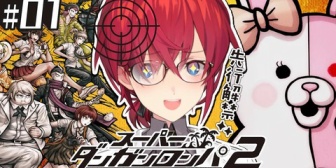 【にじさんじ】アンジュ、本日20時から先行解禁で「スーパーダンガンロンパ2 さよなら絶望学園」をプレイ！