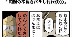同期の不倫をバラした代償【４】