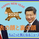 2026.1.5　 「立ち上がる日本、焦る中国」「表の顔と裏の顔」　