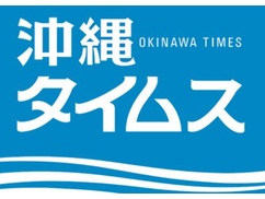 【速報】沖縄タイムズ「今まで調子に乗ってごめんなさい」