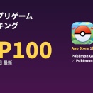 スマホアプリゲーム売上ランキングTOP100【7月12日 最新】App Store・Google Play