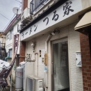 ラーメン つる家＠上板橋：ドンピシャで好みに即した味わいを見つけた時って呼吸が荒くなるのね