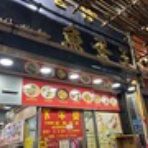 世　　遊　　記　