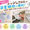【ダイソー】メッシュクロスが浴室掃除に便利！洗面所の隙間や凹凸のある床もスッキリ