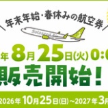 『ソラシドエア、8月25日から冬ダイヤの各割引航空券、特典航空券を販売！』の画像