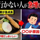 なぜ外食に行く人が激減しているのか？