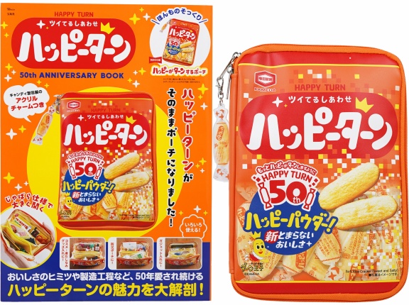 HAPPY TURN ツイてるしあわせ ハッピーターン 50th ANNIVERSARY BOOK《付録》 ほんものそっくり ハッピーがターンするポーチ