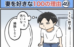 僕が妻を好きな100の理由【49】