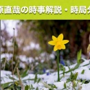 【藤原直哉氏】日本の自民党勝利の裏側 2026/02/09