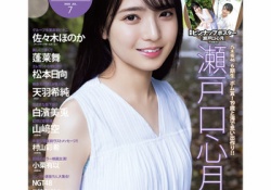 【朗報】瀬戸口心月のBOMBの表紙、可愛すぎるwwwwww