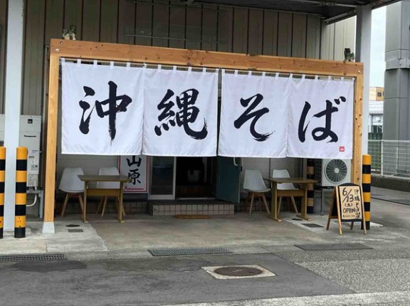 石川県金沢市二口町に『沖縄そば山原（やんばる）』がオープンするらしい。