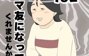 ママ友になってくれませんか？１６２