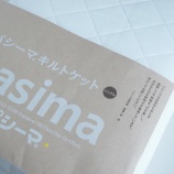 『パシーマキルトケットが品切れで2ヶ月待ってついに入手』の画像