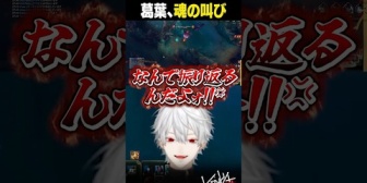 【にじさんじ】葛葉、魂の叫び ※音量注意