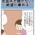 洗面所が開かない！絶望の事件④