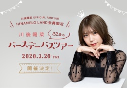 【朗報】川後陽菜、バーズデーバスツアー開催決定！最小催行人員60名の模様。。。