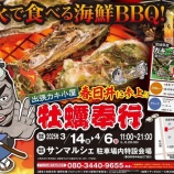 『出張カキ小屋「牡蠣奉行」が3/14(金)～4/6(日)まで出店！サンマルシェ駐車場内特設会場にて（春日井市中央台）』の画像