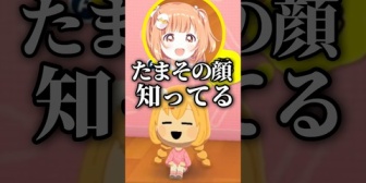 【にじさんじ】トモコレでもあの顔をするたまちゃん