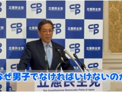 立憲民主「天皇は男系でなければならない理由がわからない。女系で配偶者も皇族入りにし、その子供を天皇になれば問題ない。日本の古い考えを正す必要がある」