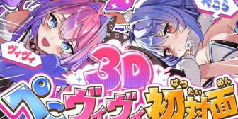 【ホロライブ】ぺこヴィヴィ、本日遂に初対面