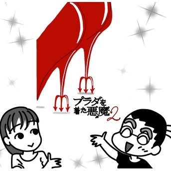 （２０年ぶり！）「プラダを着た悪魔２」を見に行ってきた★
