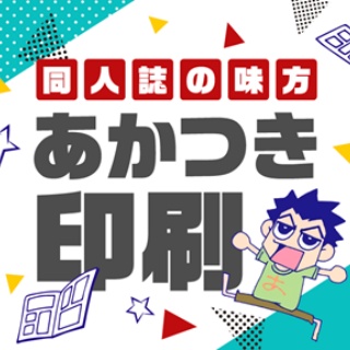 同人界で超有名な『あかつき印刷』、廃業 多くの同人作家、コミケ公式も反応