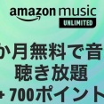 【激熱】Amazon、3ヶ月無料とポイントばら撒きでお得すぎるｗｗｗｗ