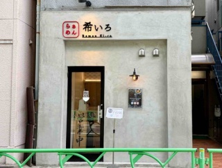 「むかん」出身で完全独立　中野坂上「らぁめん 希いろ」にて 特製牡蠣塩ラーメン