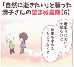 【6】「自然に逝きたい」と願った清子さんの望まぬ最期