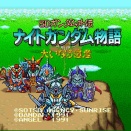 『ナイトガンダム』とかいう謎のガンダム