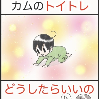 カムにトイトレ、どうしたらいいの⁉︎