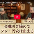 政府がアクセルを踏んで日銀がブレーキをかける日本経済