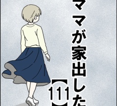 ママが家出した【111】
