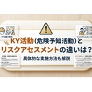 危険予知とリスクアセスメントの違いが分からない