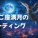 ふたご座満月のリーディング
