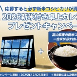 『新米コシヒカリ1合付き！2026年卓上カレンダープレゼント』の画像