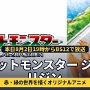 【ポケモン】『ポケットモンスター ジ・オリジン』本日8月2日19時からBS12で放送。赤・緑の世界観を初めて描いたオリジナルアニメ