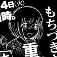『ドカ食いダイスキ！もちづきさん』が8月4日に重大発表！アニメ化くるうううう！？
