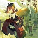 冒険者酒場の料理人 ３　★★★☆　