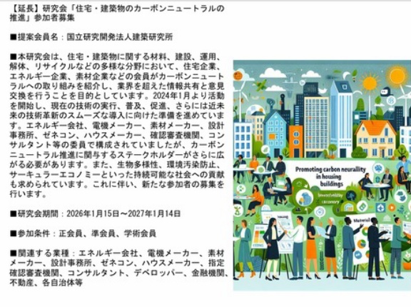 建築コンソーシアム研究会「住宅・建築物のカーボンニュートラルの推進」参加者募集