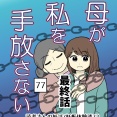 母が私を手放さない-77（最終話）【読者さん妊活／妊娠体験談72】