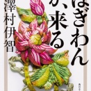 【書評】現代的テーマが光るホラー 澤村伊智『ぼぎわんが、来る』