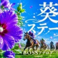 【葵ステークス2026予想】