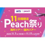 『HIS x Peach祭り！ソウル3日12800円～沖縄3日21800円～など海外・国内ツアーがお得』の画像