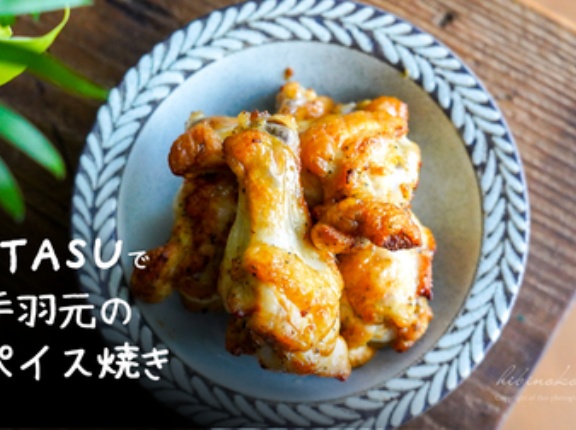 MITASUで鶏手羽元のスパイス焼き（レシピ）と、スマイルSALEはじまったよ〜！