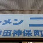 デカ盛り！食べ放題！ラーメン！   相模原大食いブログ